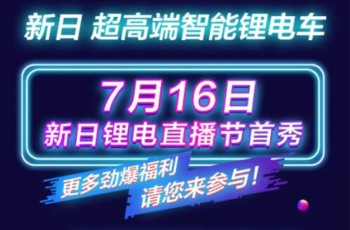 新日716点燃直播卖货双响炮