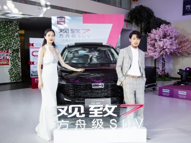 河南郑州观致7正式开启预售，全新方舟级SUV耀世启程