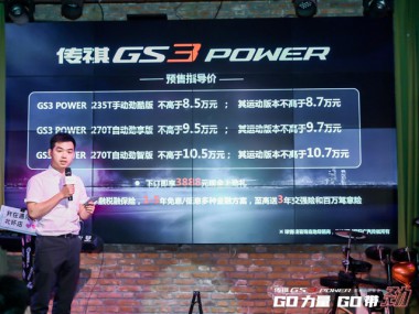 够劲够值！传祺GS3 POWER百城品鉴会郑州站火辣进行！