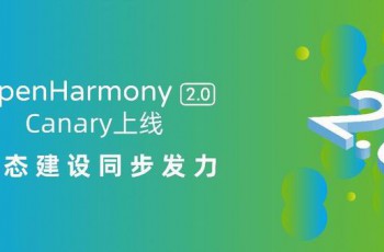 上海博泰参与合作,OpenHarmony 2.0 Canary 开源版本正式发布