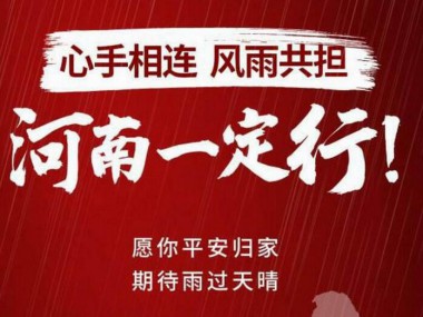 心系河南，共渡风雨！斯威汽车8大关怀行动随时待命