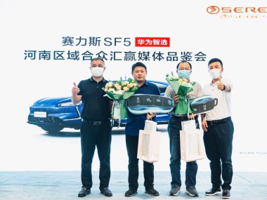 河南区域赛力斯华为智选SF5合众汇赢媒体品鉴会