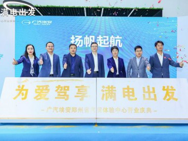 广汽埃安省汽贸体验中心开业盛典圆满成功