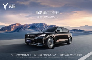 新岚图FREE 8月19日上市 续航超1200km即日开启预定