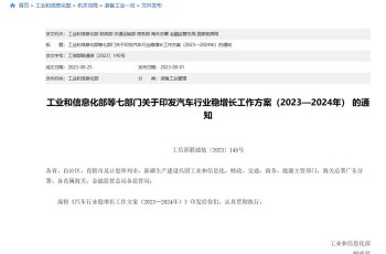 七部门：2023年力争实现新能源汽车销量900万辆左右，同比增长30%