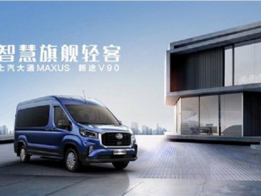 上汽大通MAXUS推出全新轻客品牌“新途”，带来跨界出行新选择