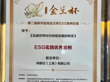 郑在发生！特斯拉获评“新华信用金兰杯”ESG实践优秀案例