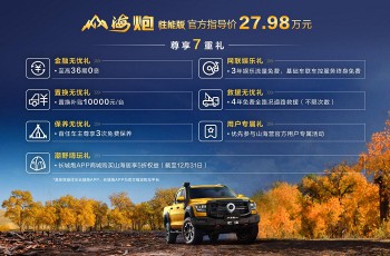 售价27.98万元，大型高性能豪华皮卡山海炮性能版广州车展正式上市