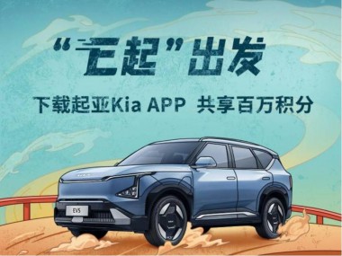 以用户需求为导向，持续升级品牌体验，起亚Kia App正式上线