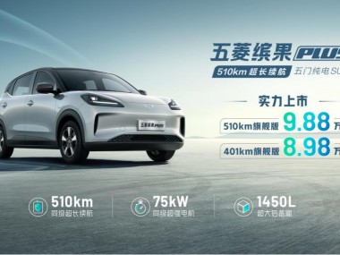 510km超长续航！五菱缤果PLUS硬核三电技术解读