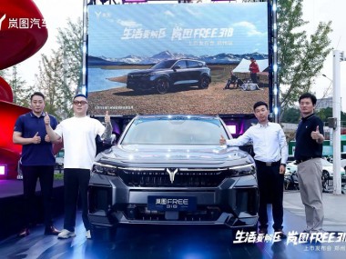 21.99万起开启公路解压之旅 岚图FREE 318河南地区上市发布