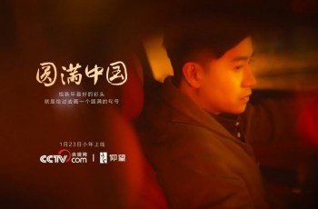 仰望发布《圆满中国》 以极致技术诠释新年圆满寓意