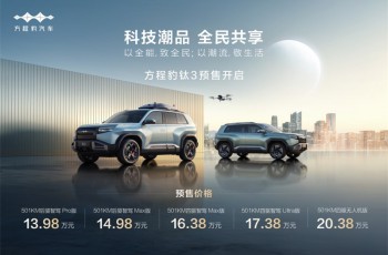 比亚迪方程豹科技潮品钛3开启预售，5大版本最低仅需13.98万！
