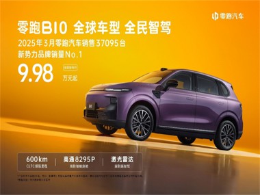 同级领先600km续航，售价9.98万-12.98万，零跑B10震撼上市！