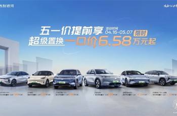 五一价提前享！吉利银河开启限时超级置换一口价，置换补贴至高8000元