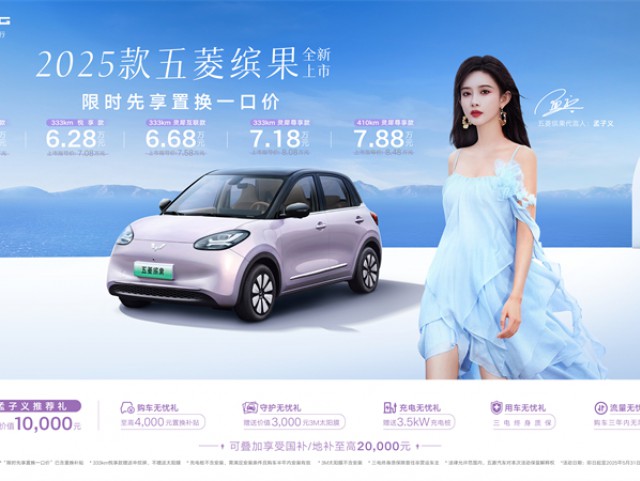 限时先享置换一口价5.38万元起，2025款五菱缤果缤纷上市！