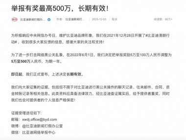 比亚迪持续打击黑公关，一造谣者被公安机关行政拘留