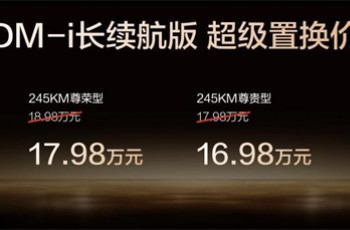 越级进享！比亚迪汉长续航版上市，补贴后售价15.98万～20.58万元