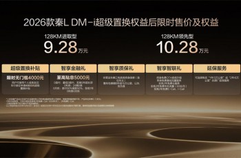 引领中级，刷新油耗2时代，2026款秦L DM-i上市限时9.28万起