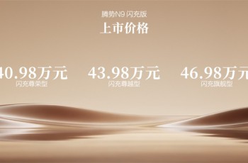 阅尽山海，我自从容！腾势N9闪充版上市，40.98万元起