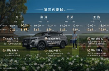 9万级大7座SUV新标杆！第三代豪越L欢乐PLUS大7座版上新，狂欢置换价7.99万元