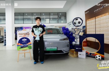 2026 足坛最强锦鲤诞生！“吴越杯”幸运车主喜提吉利银河E5