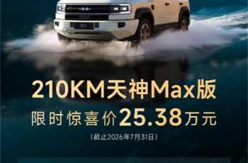 豹5定名三周年： 210KM天神MAX版限时25.38万元，让越野成为人人可享的生活方式